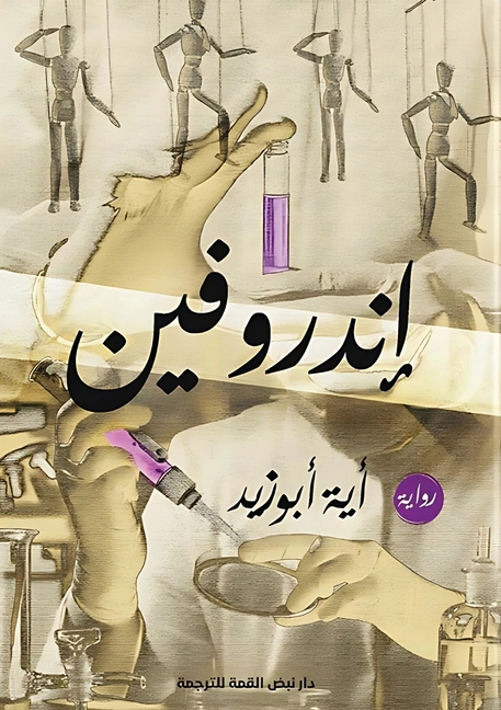 إندروفين