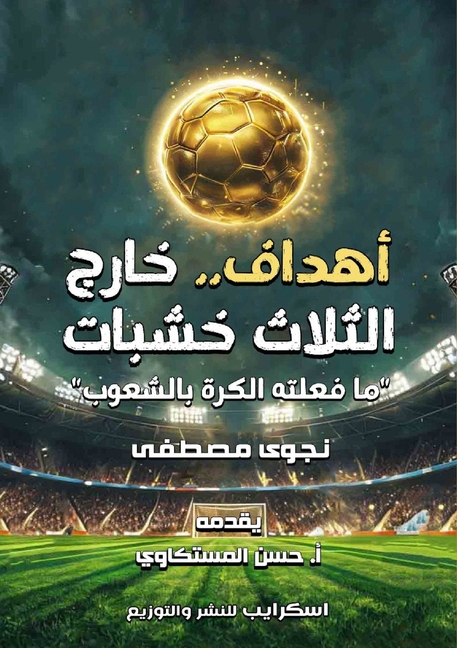 أهداف.. خارج الثلاث خشبات: 