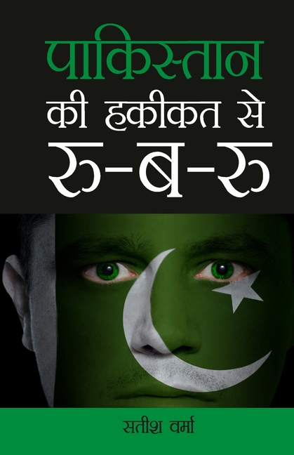 Pakistan Ki Haqikat Se Roo-B-Roo (पाकिस्तान की हकीकत &