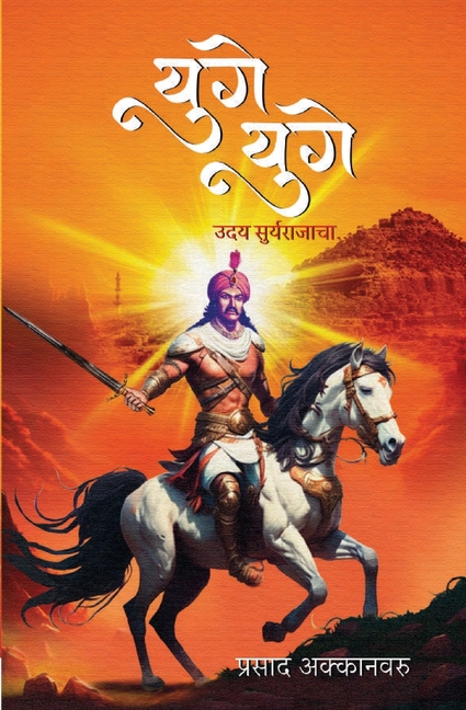 युगे युगे