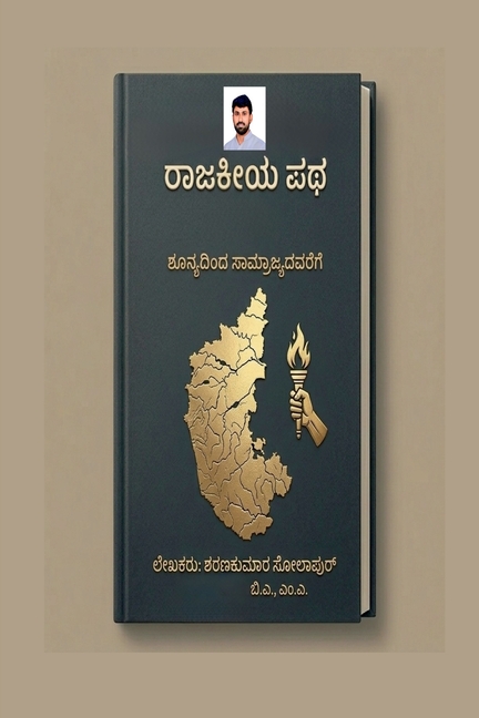 "Raajakiya patha; Shunyadinda saamrajyadavarege": Shunyadinda saamrajyadavarege