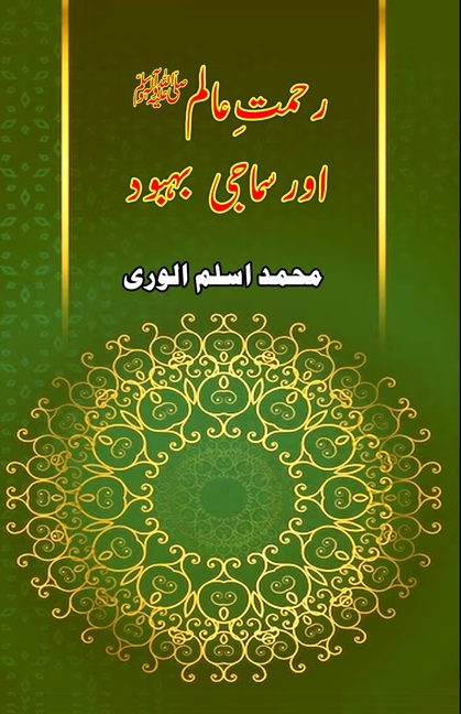 Rahmat-e-Aalam aur Samaji Bahbood: (Essays)
