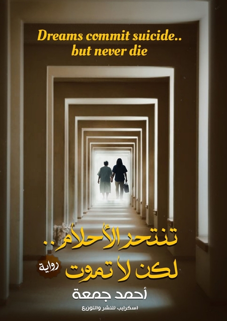 تنتحر الأحلام.. لكن لا تمو