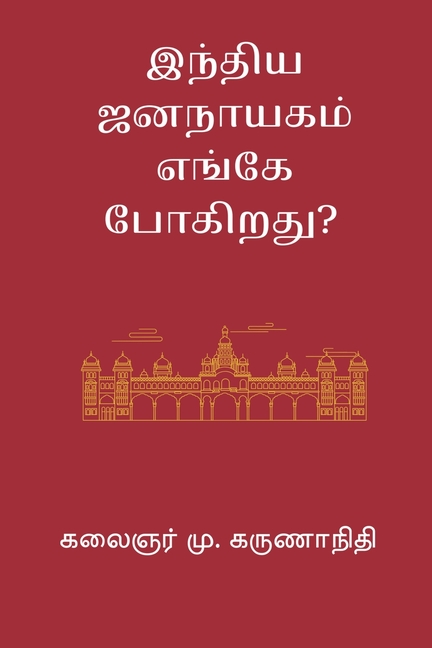 India Jananayagam Enge Pogirathu