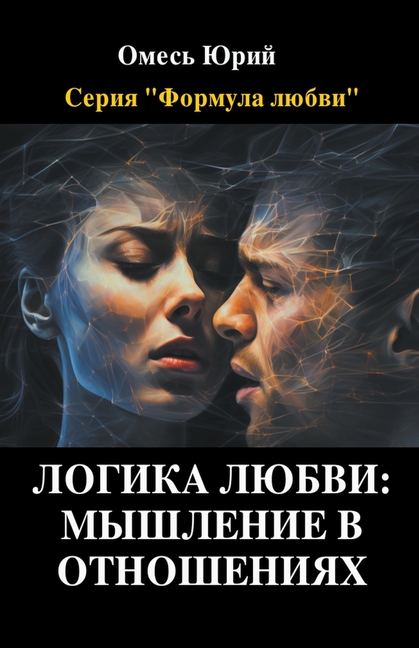Логика любви: мышление в l