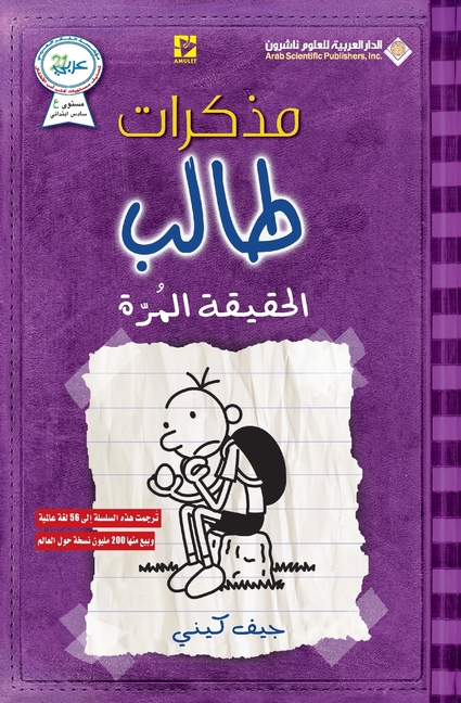 مذكرات طالب - الحقيقة المž