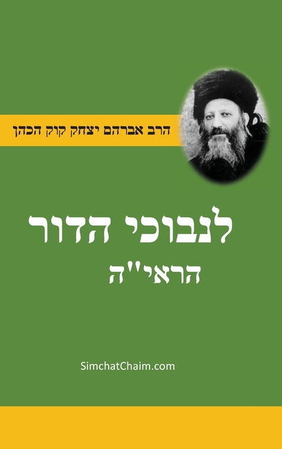 ספר לנבוכי הדור - להראי"ה For the Pe