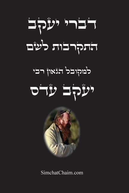 דברי יעקב - התקרבות לשם: אי