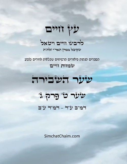 עץ חיים שער ט פרק ג - Sefer Etz Chaim Gate 09 Chapter 03