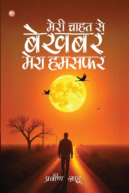 मेरी चाहत से बेखबर मेरा हë