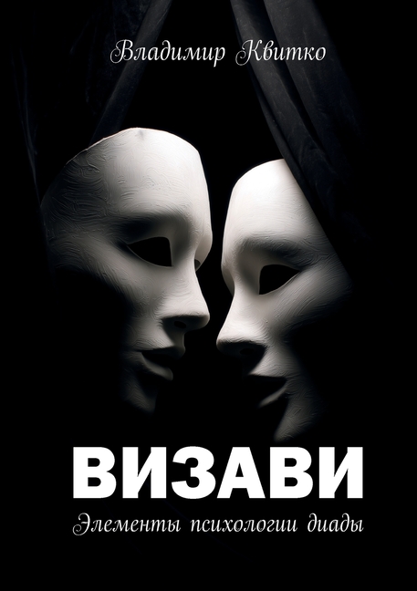 Визави. Элементы психоло