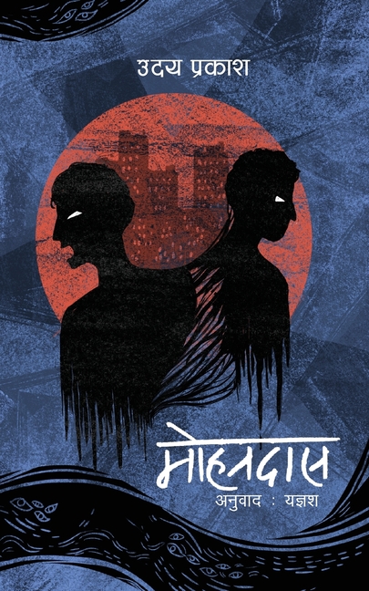 Mohandas (मोहनदास)