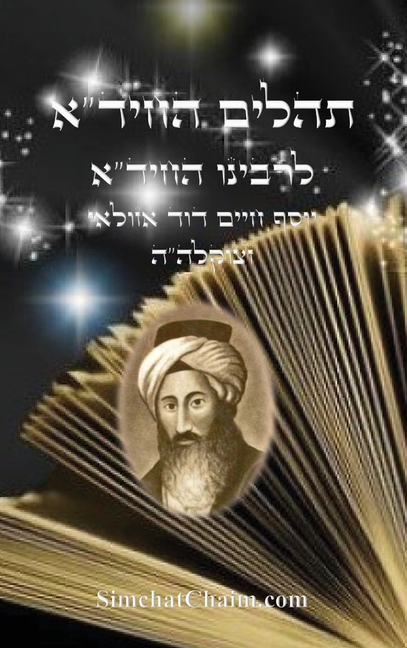 תהלים החיד"א: Tehillim Chid"a - Arranged by all letters A-B