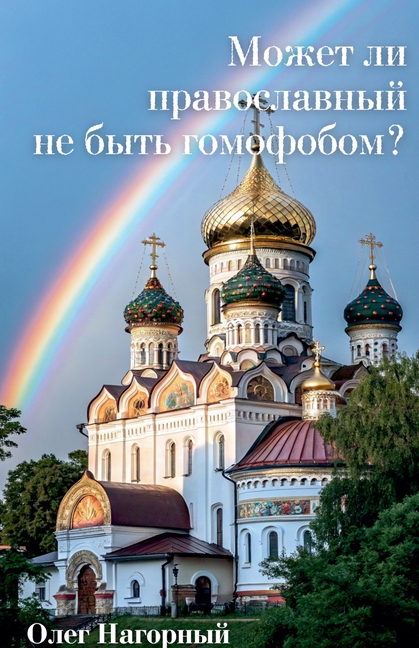 Может ли православный не
