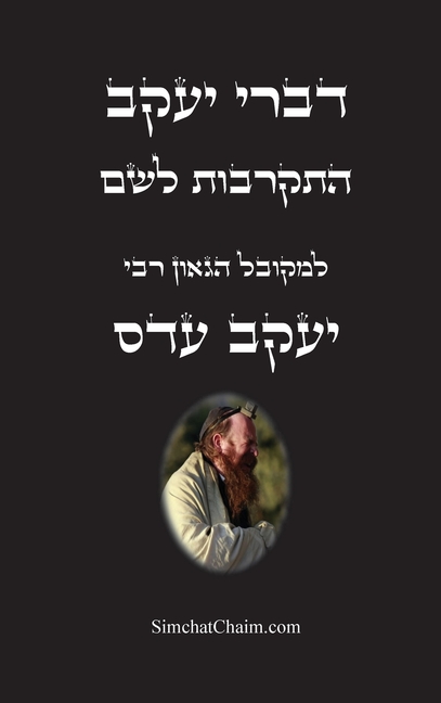דברי יעקב - התקרבות לשם: אי