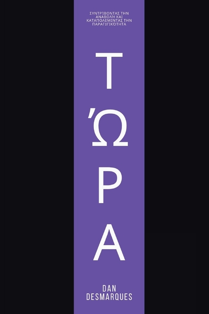 Now / Τώρα: Crushing Procrastination and Skyrocketing Productivity / Συντρίβοντ&