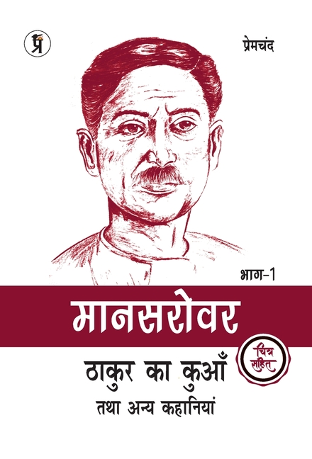 Mansarovar Part - 1: Thakur Ka Kuan Tatha Anya Kahaniyan Chitra Sahit