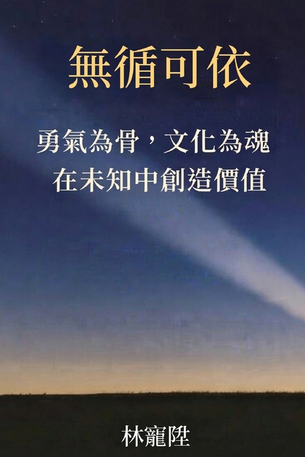 無循可依: 勇氣為骨，文化為魂，在未知中