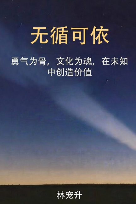无循可依: 勇气为骨，文化为魂，在未知中