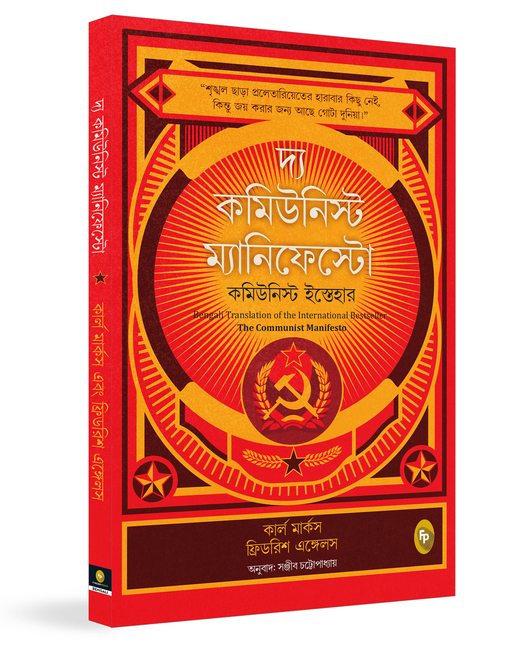 The Communist Manifesto (Bengali)