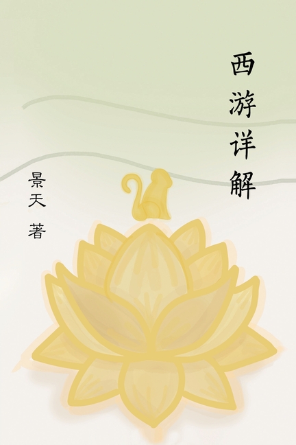 西游详解 A Spiritual Interpretation of Xi You Ji