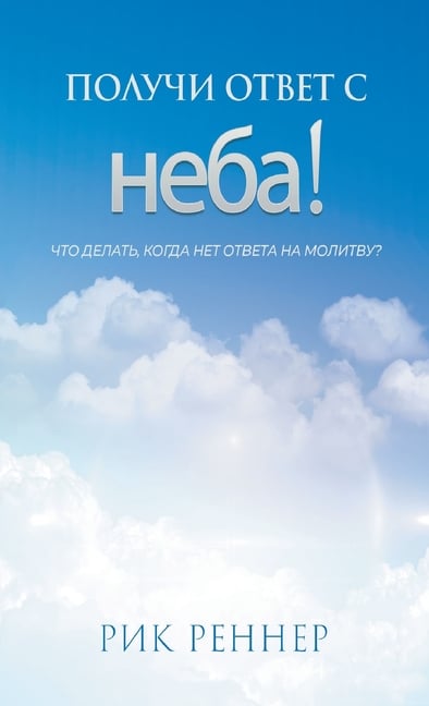 Получи ответ с неба! (Рик Р