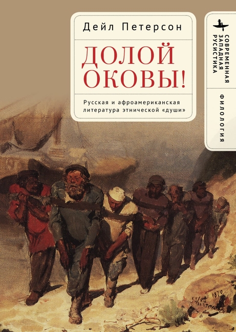 Up from Bondage: The Literatures of Russian and African American Soul