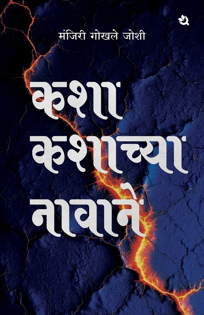 कशा कशाच्या नावाने