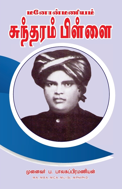 Manonmaneyam Sundaram Pillai