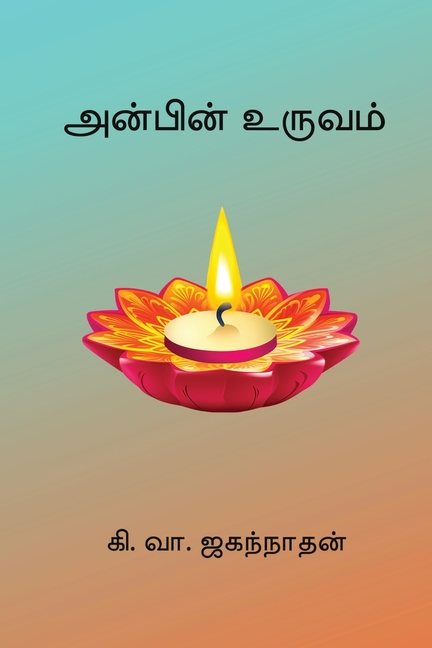 Anbin Uruvam