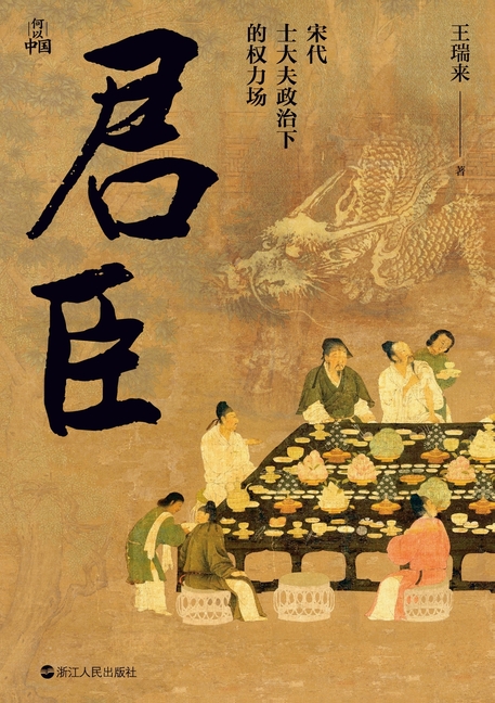 Emperor and Ministers: The Power Field Under Literati-Official Politics in the Song Dynasty/君臣：宋代士大&#