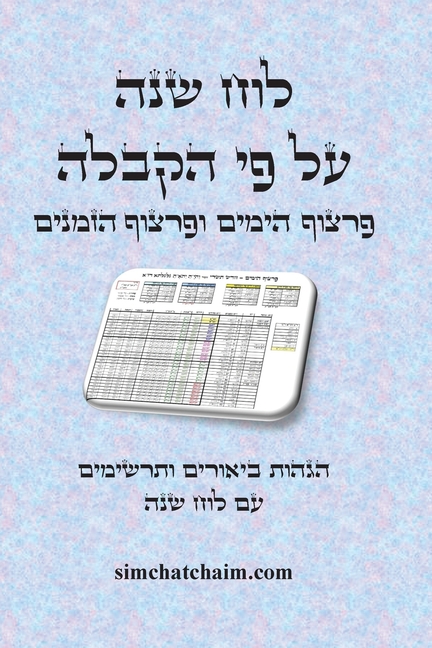 לוח שנה קבלי - פרצוף הימים 