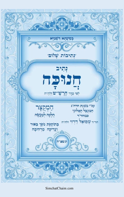 נתיבות שלום - סידור הרש"ש נ