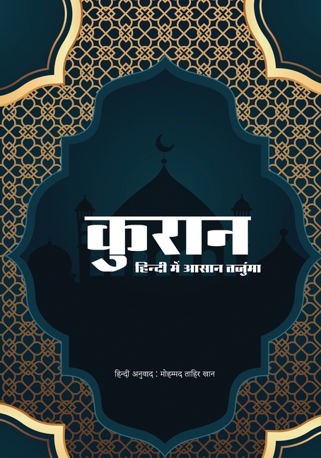 Quran in Simple Hindi: हिंदी में क़ुरआन का स