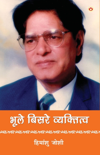 Bhule-Bisre Vyaktitva (भूले-बिसरे व्यक्तित्