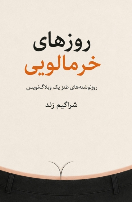 روزهای خرمالویی: روزنوشت