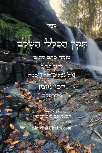 ספר תיקון הכללי השלם - לרב