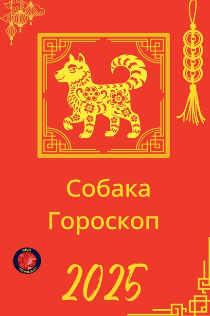 Собака Гороскоп 2025