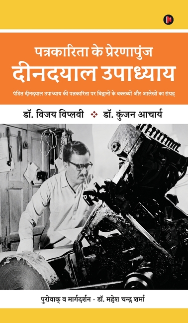 Inspiration of Journalism: Deendayal Upadhyay: (पंडित दीनदयाल उप&#