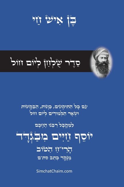 סדר שולחן ליום חול - רבינו 