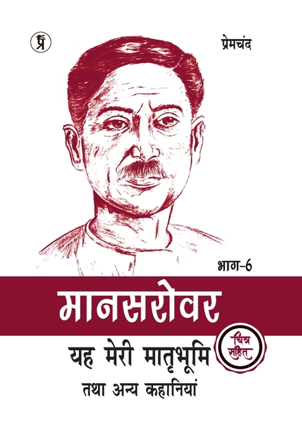 Mansarovar Part - 6: Yeh Meri Matrabhoomi Hai Tatha Anya Kahaniyan Chitra Sahit