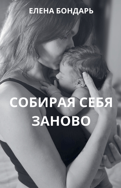 Собирая себя заново