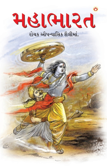 Mahabharat in Gujarati (મહાભારત)