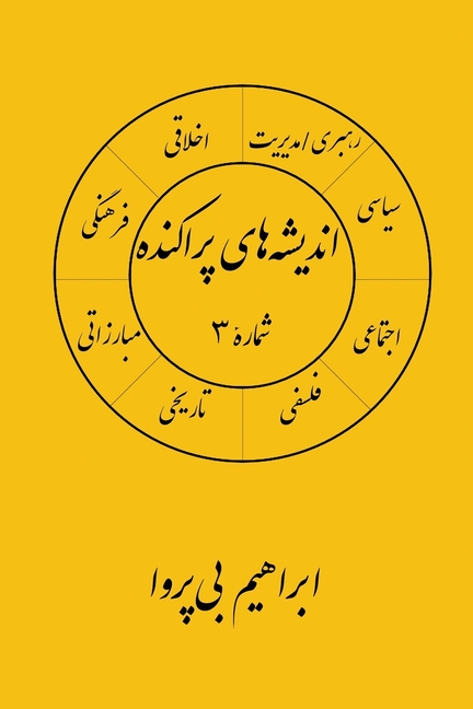 انديشه های پراکنده (۳)