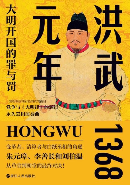 The First Year of the Hongwu Era: Sin and Punishment in the Founding of the Great Ming/洪武元年：大明开