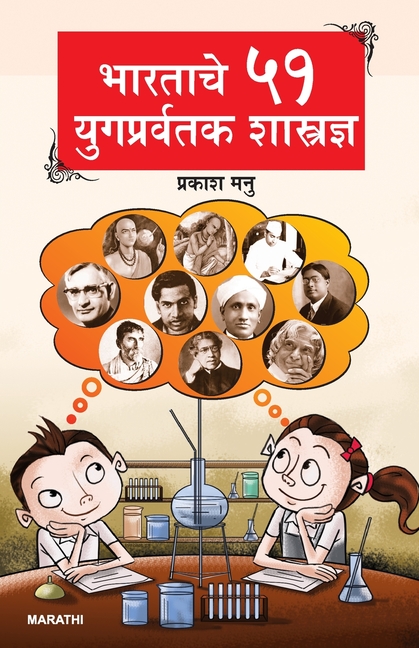 Bharat Ke 51 Yugpravartak Vaigyanik (भारताचे ५१ युगप्रव