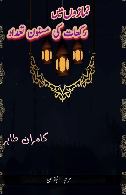 NamazoN mein Rakaat ki masnoon t'adaad: (The Sunnah's recommended number of rak'ahs in prayers)