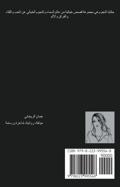 حكايا النجوم