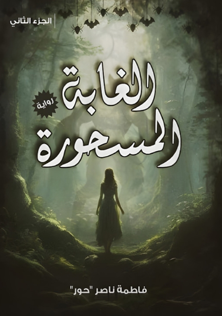 الغابة المسحورة: خيال على