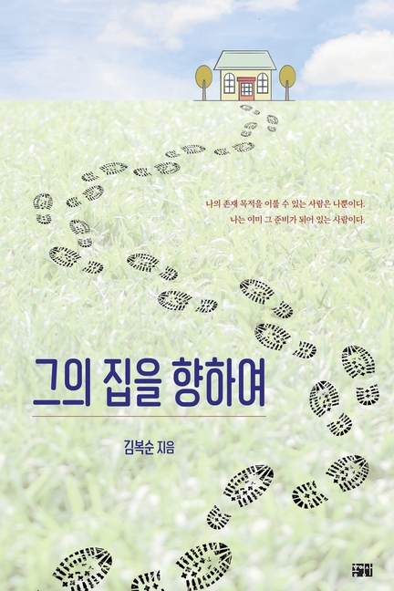그의 집을 향하여
